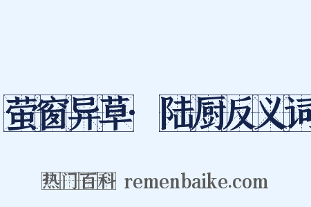 萤窗异草·陆厨反义词是什么意思的图片